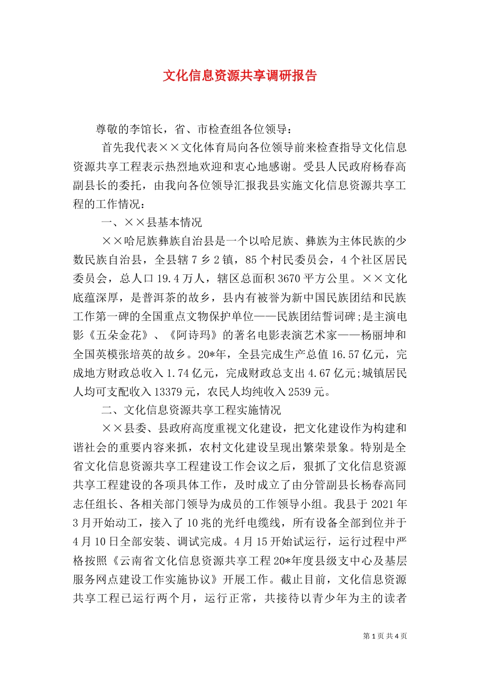文化信息资源共享调研报告_第1页
