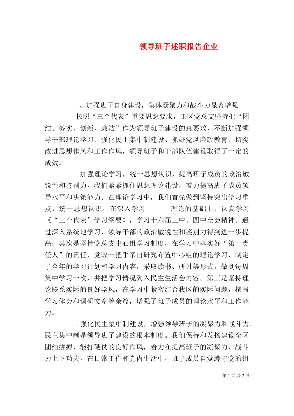 领导班子述职报告企业（二）_第1页