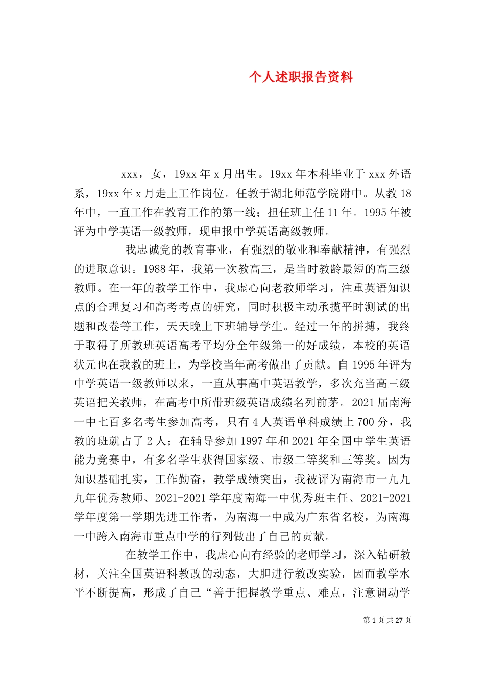 个人述职报告资料_第1页