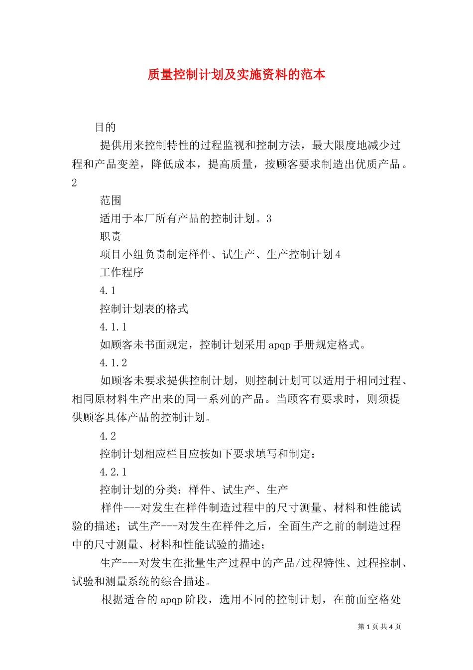 质量控制计划及实施资料的范本（四）_第1页