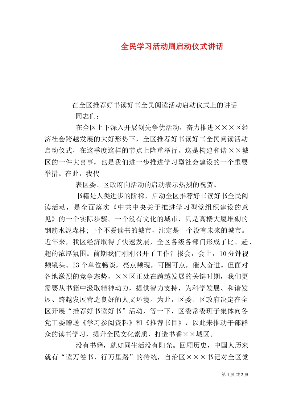 全民学习活动周启动仪式讲话（二）_第1页