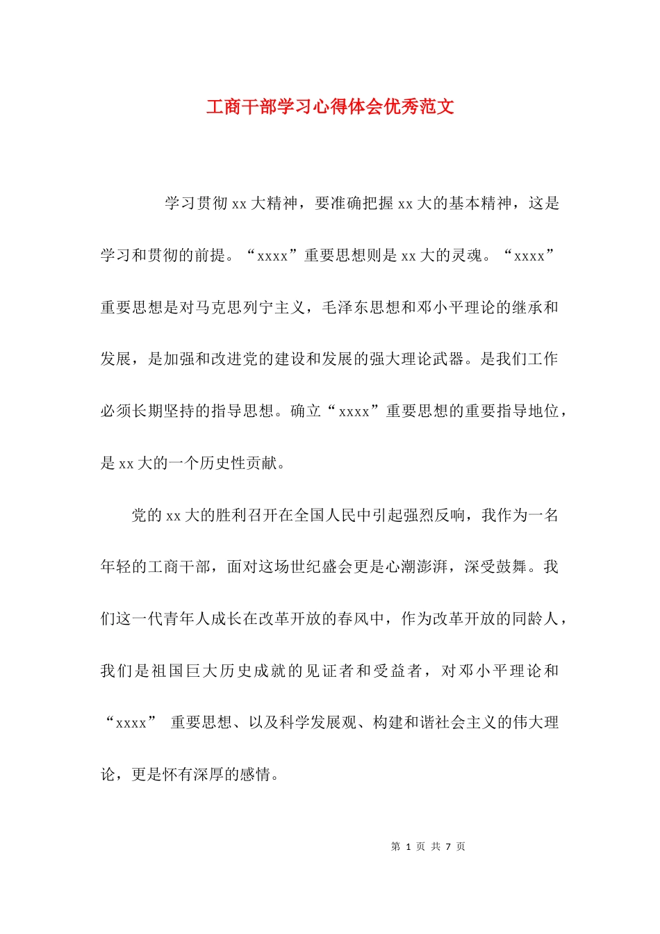 工商干部学习心得体会优秀范文_第1页