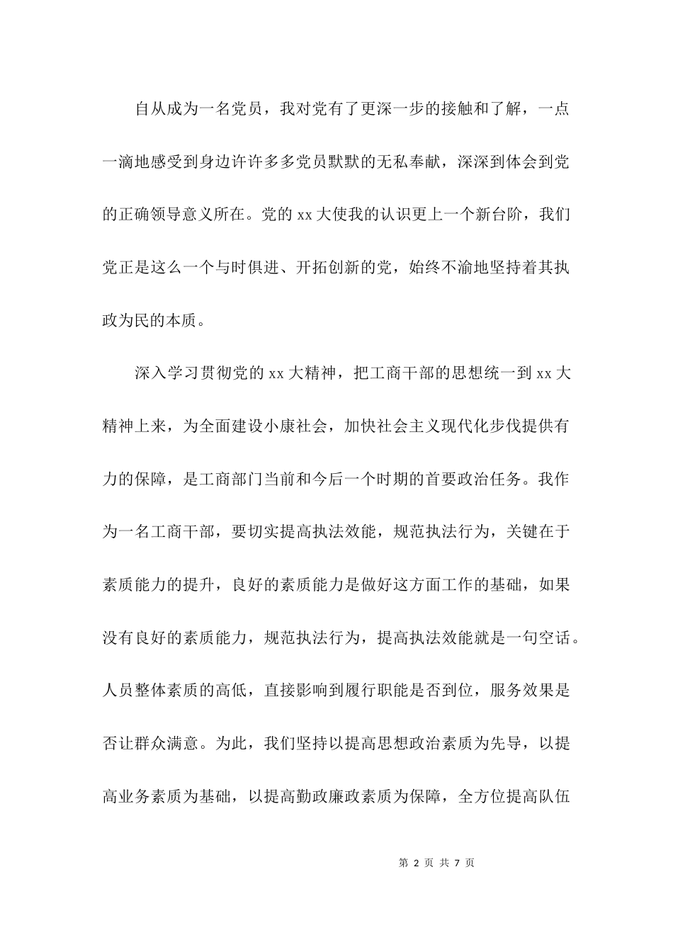工商干部学习心得体会优秀范文_第2页