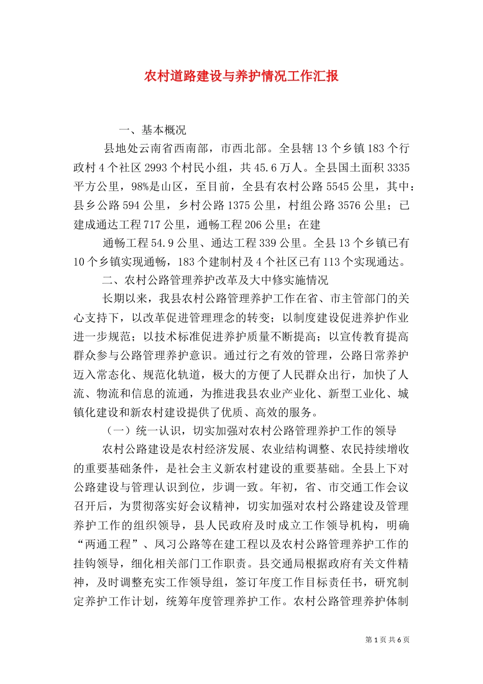 农村道路建设与养护情况工作汇报（二）_第1页