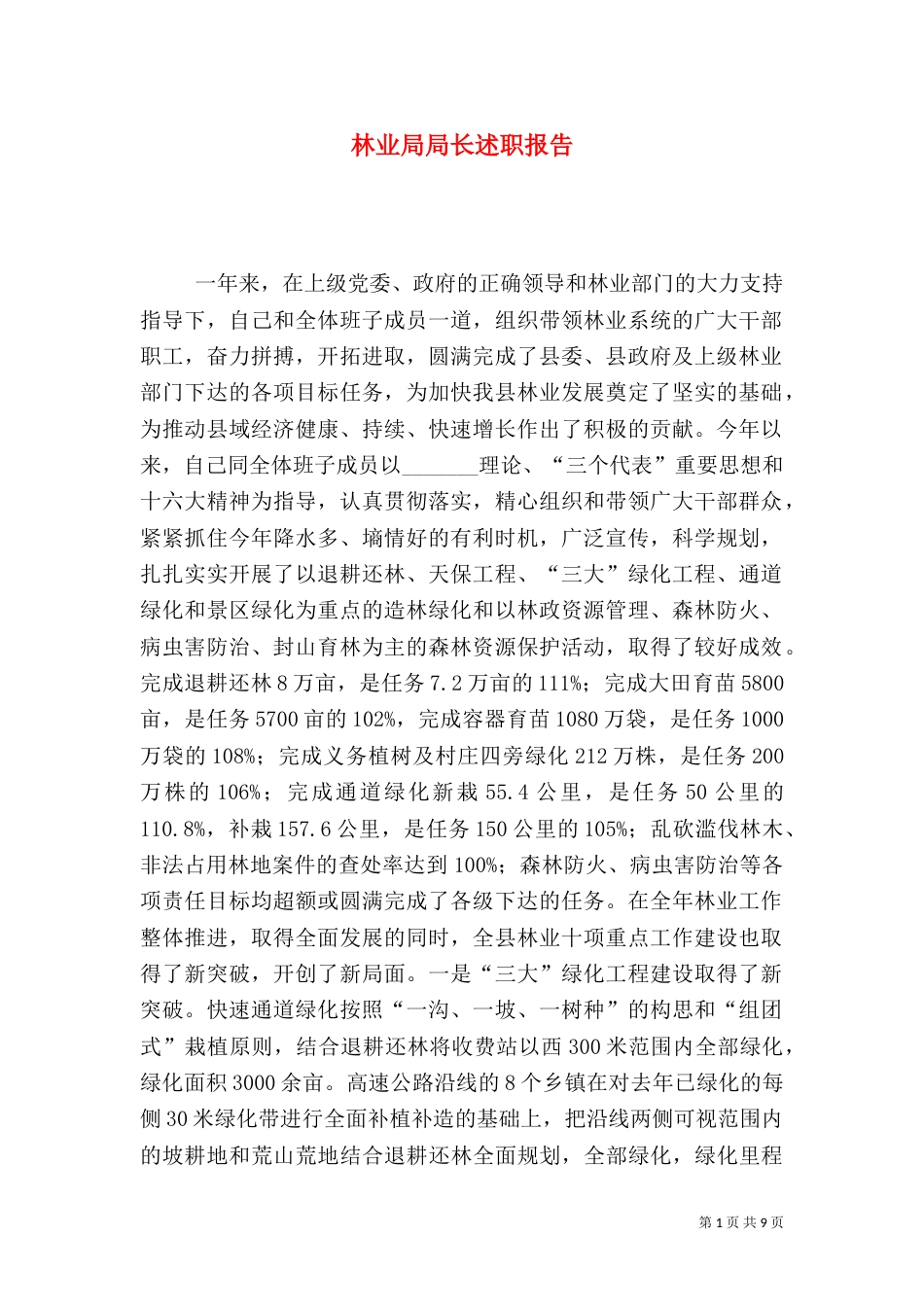 林业局局长述职报告（二）3_第1页
