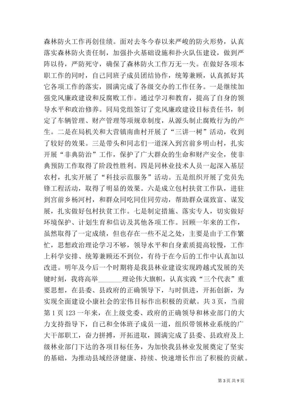 林业局局长述职报告（二）3_第3页