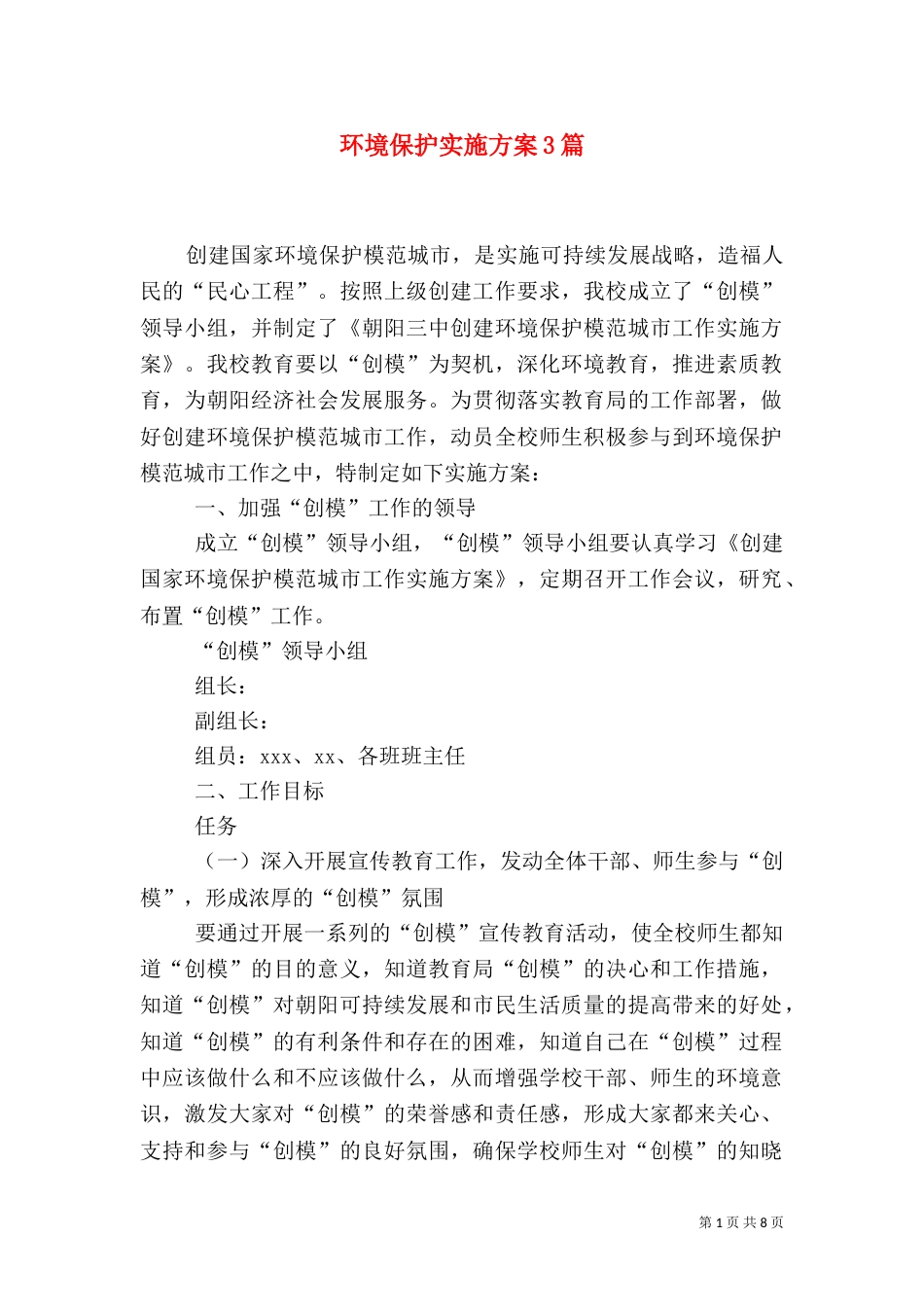 环境保护实施方案3篇_第1页