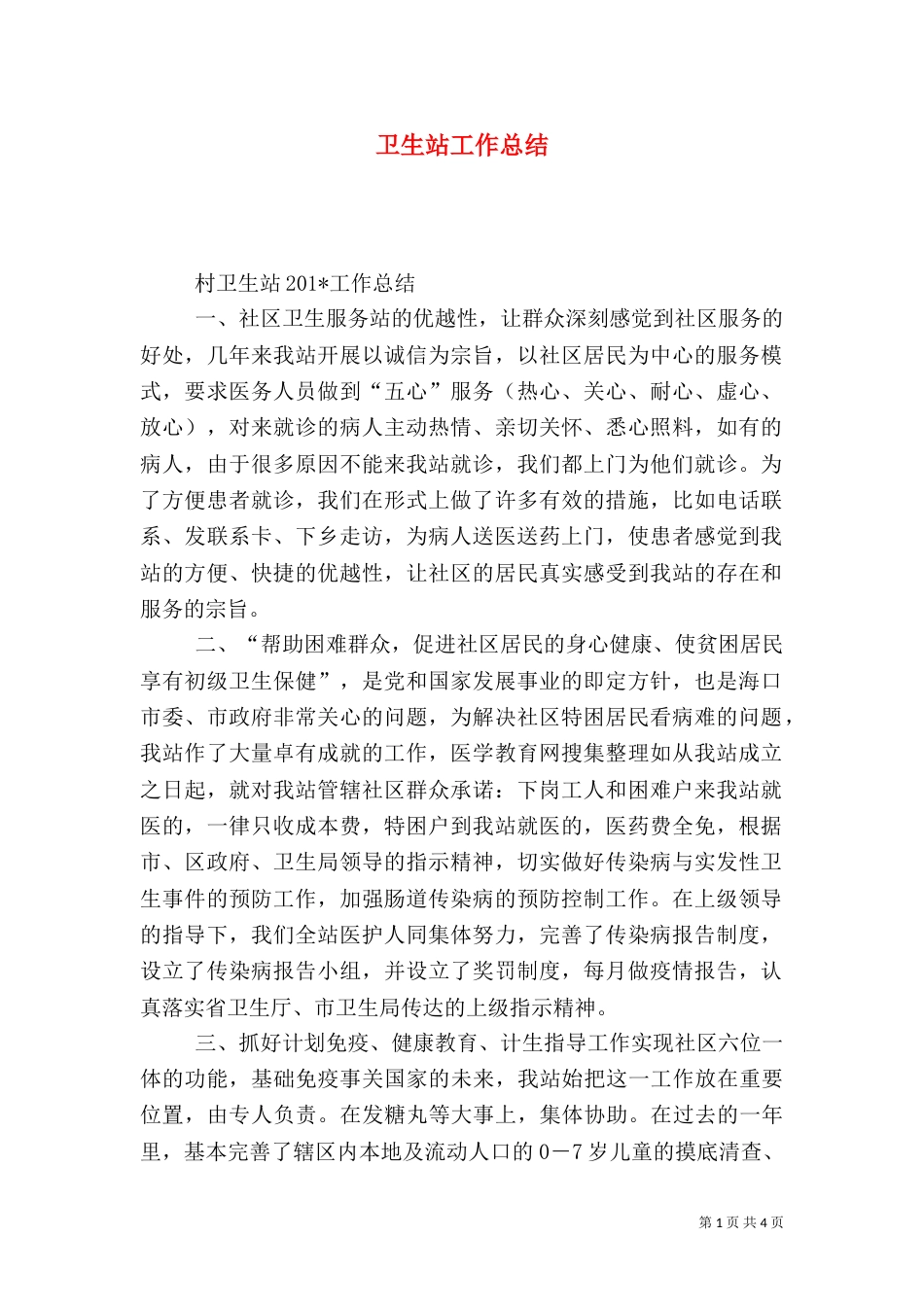 卫生站工作总结（一）_第1页