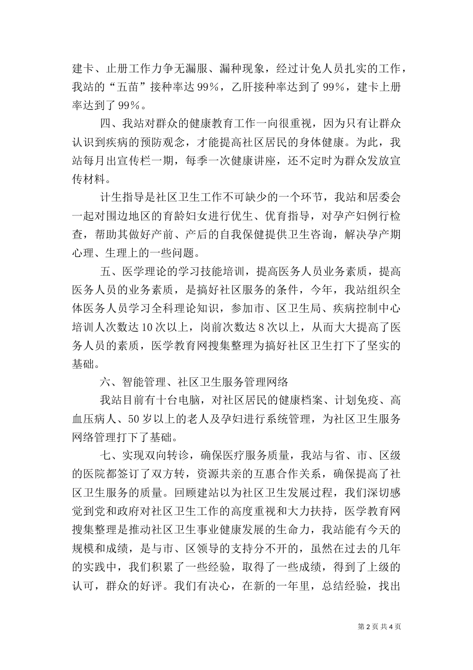 卫生站工作总结（一）_第2页
