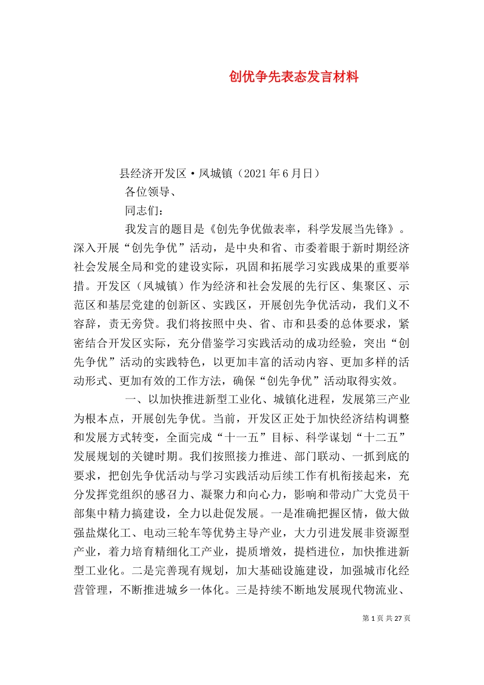 创优争先表态发言材料_第1页