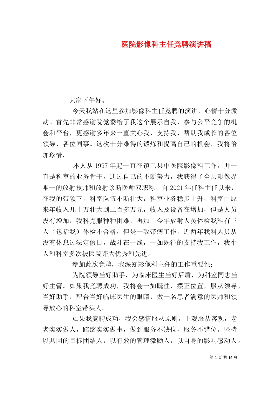 医院影像科主任竞聘演讲稿_第1页