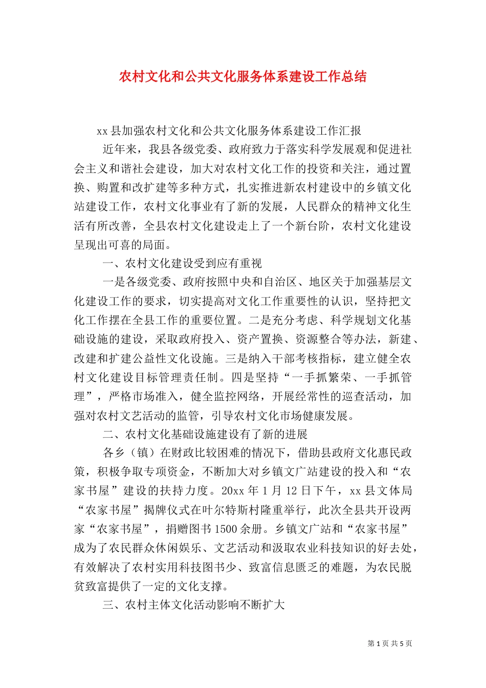 农村文化和公共文化服务体系建设工作总结（一）_第1页