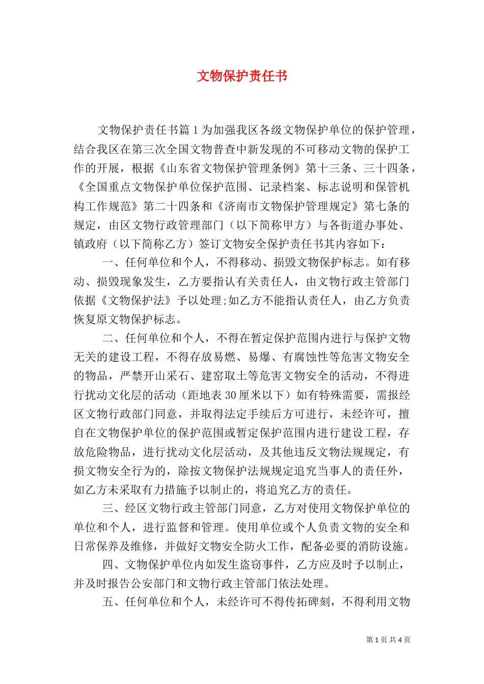 文物保护责任书_第1页
