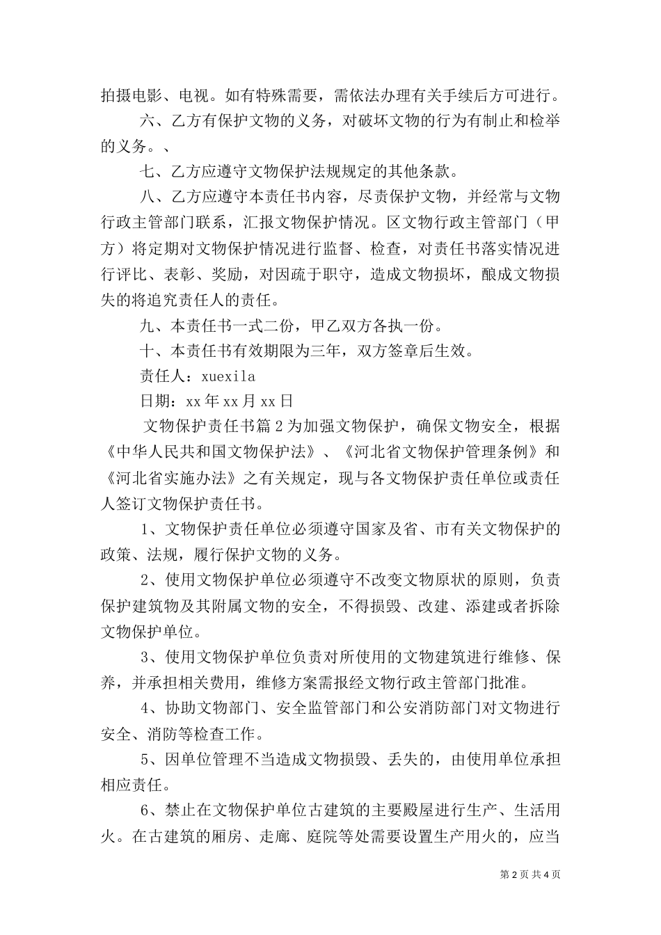 文物保护责任书_第2页