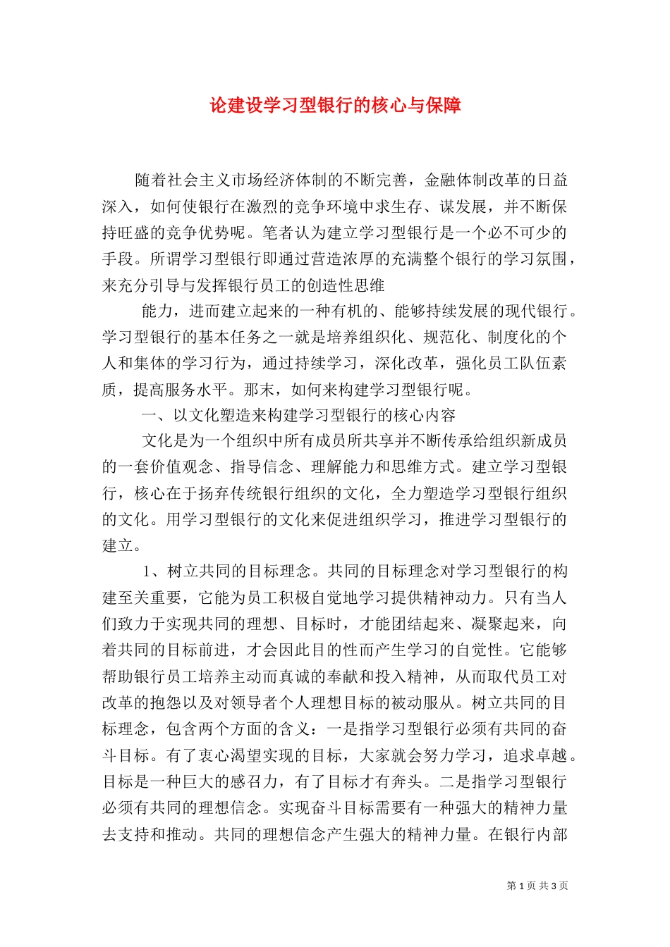 论建设学习型银行的核心与保障（二）_第1页