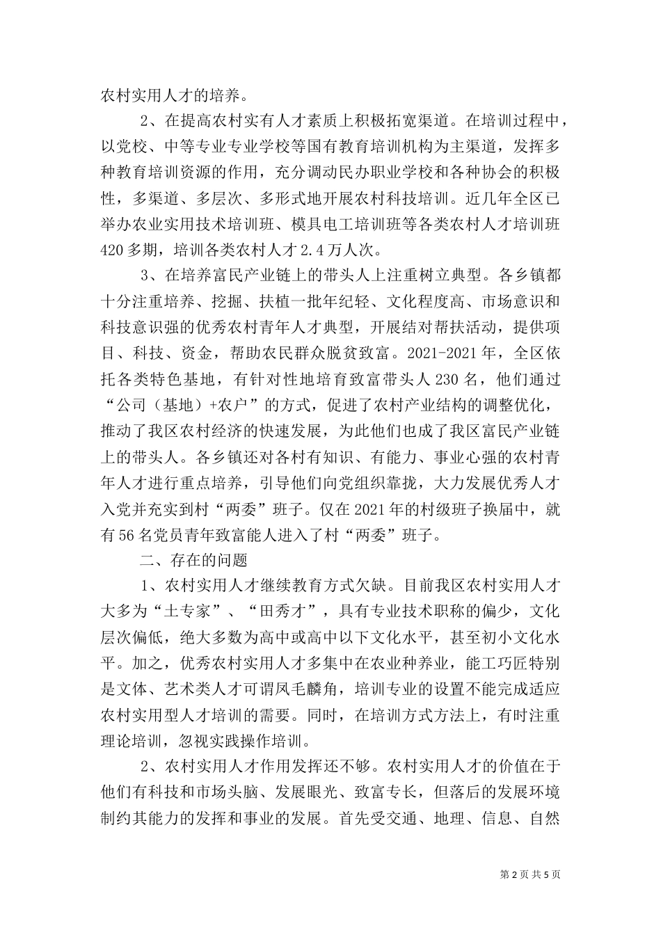 农村实用人才队伍建设调研报告（八）_第2页