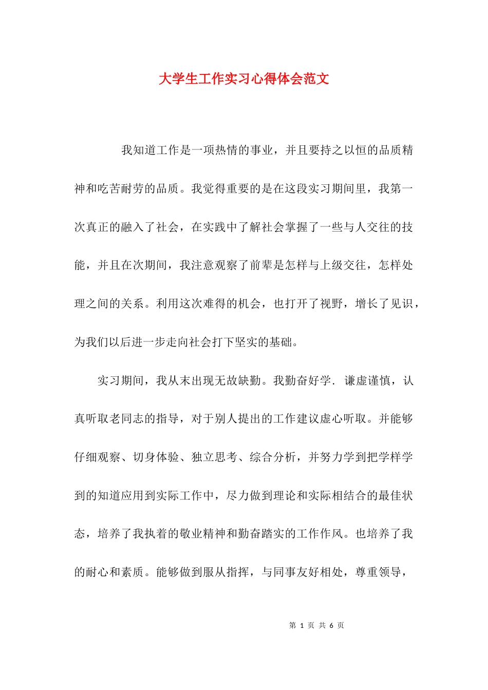 （精选）大学生工作实习心得体会范文_第1页