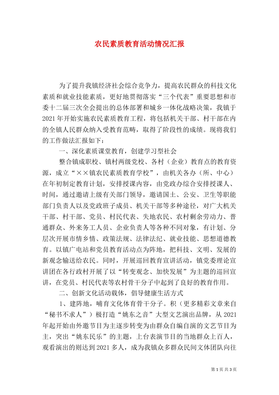 农民素质教育活动情况汇报（三）_第1页