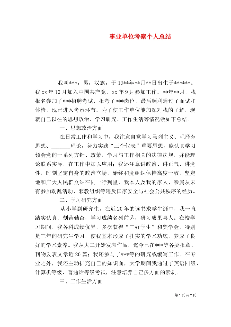 事业单位考察个人总结_第1页