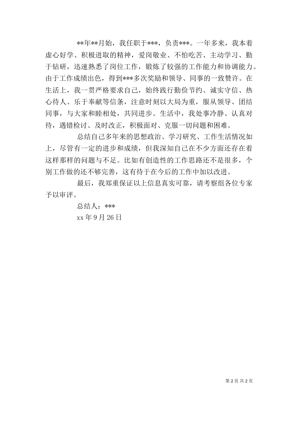 事业单位考察个人总结_第2页