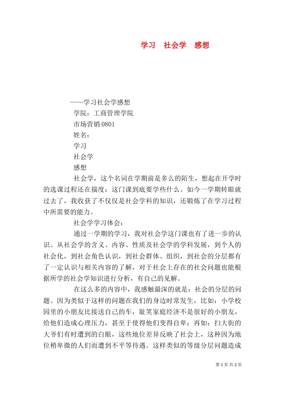 学习  社会学  感想（二）_第1页