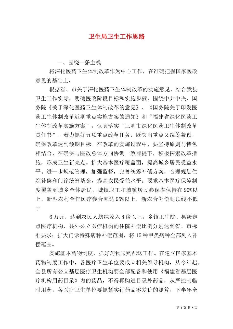卫生局卫生工作思路（三）_第1页