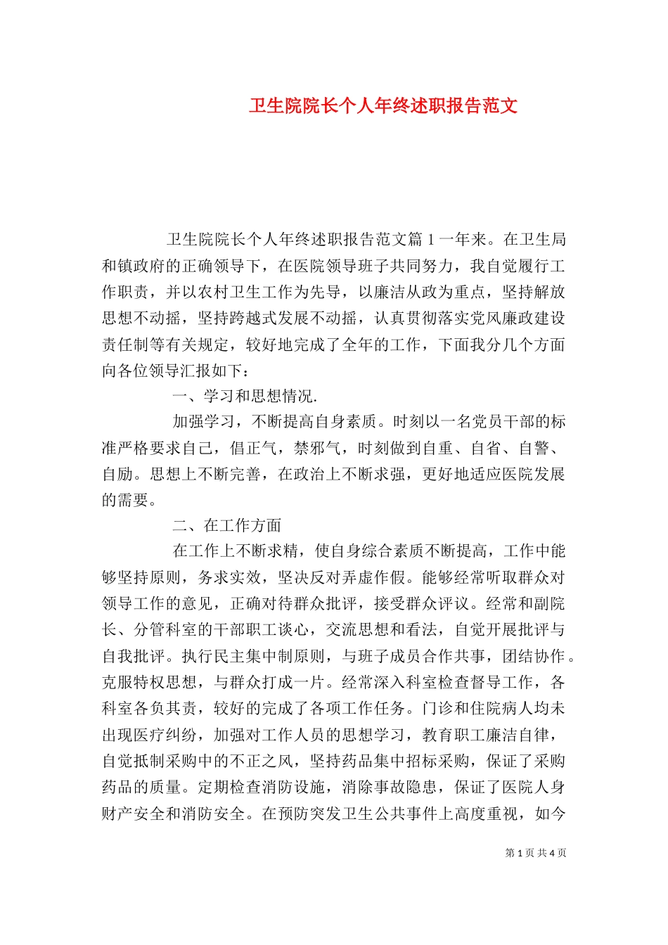 卫生院院长个人年终述职报告范文_第1页
