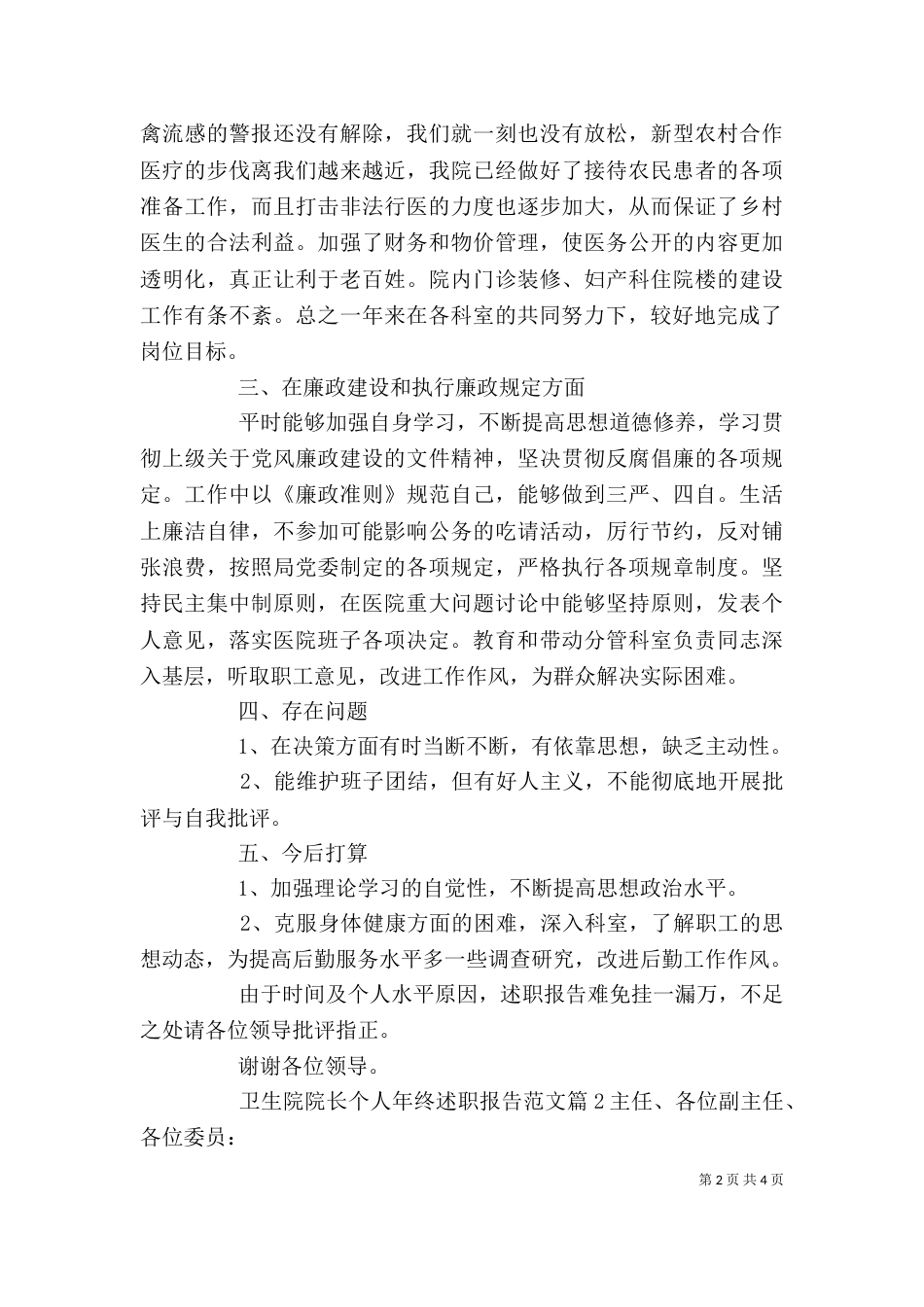 卫生院院长个人年终述职报告范文_第2页