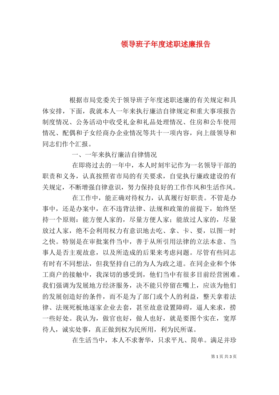 领导班子年度述职述廉报告（二）_第1页