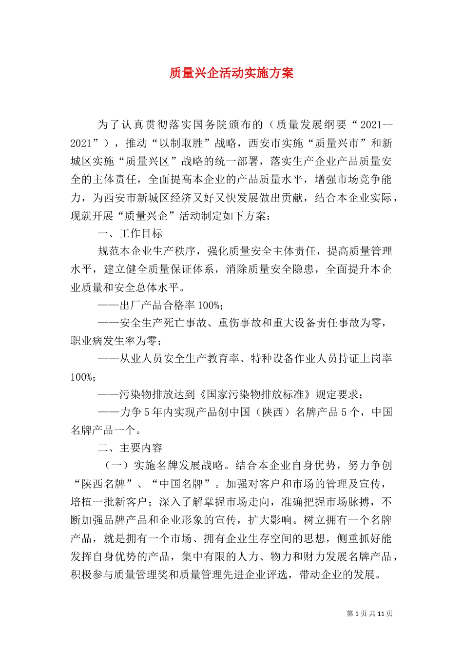 质量兴企活动实施方案_第1页
