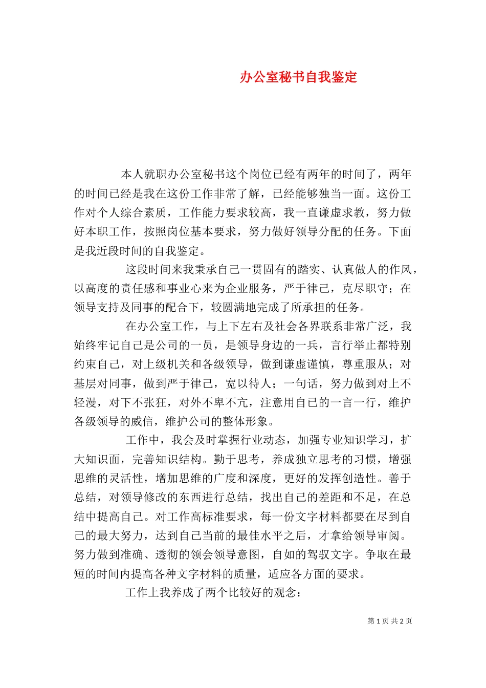 办公室秘书自我鉴定（二）_第1页