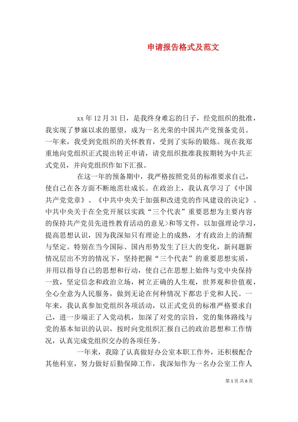 申请报告格式及范文（一）_第1页