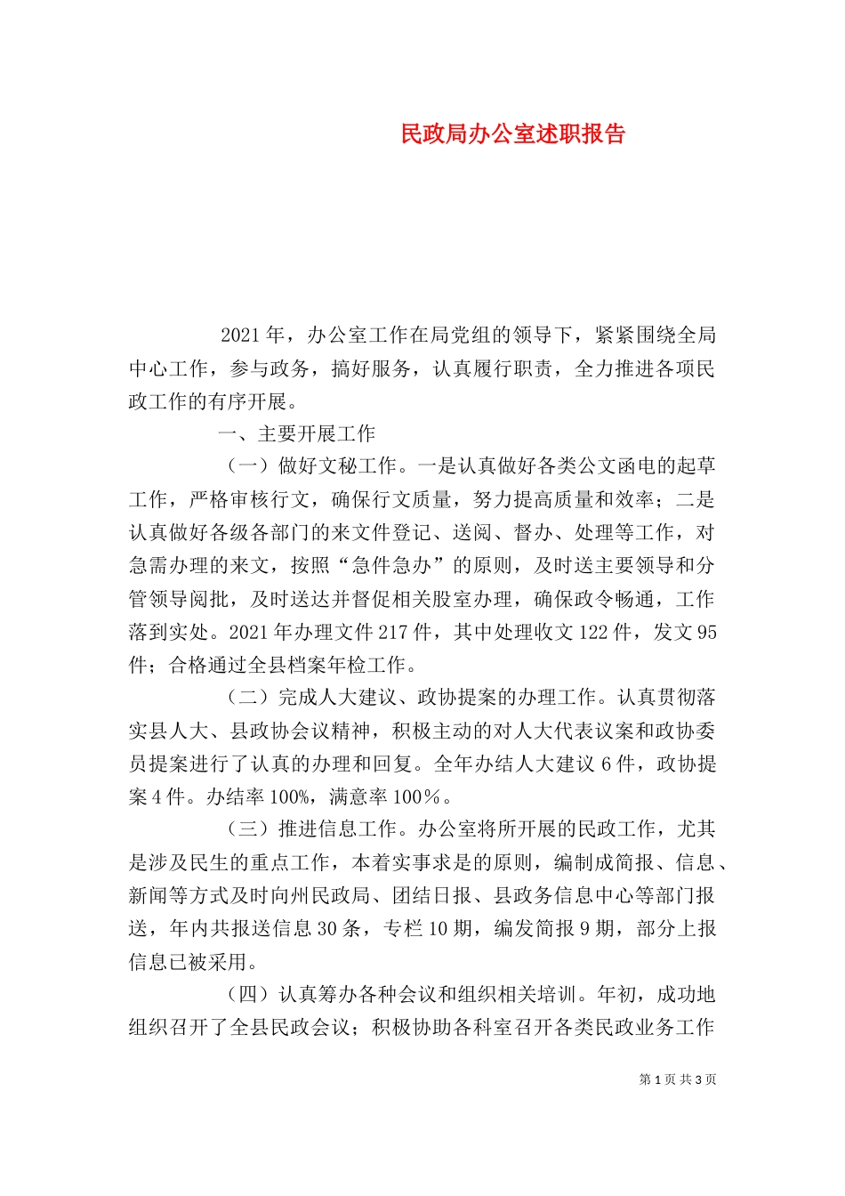 民政局办公室述职报告_第1页