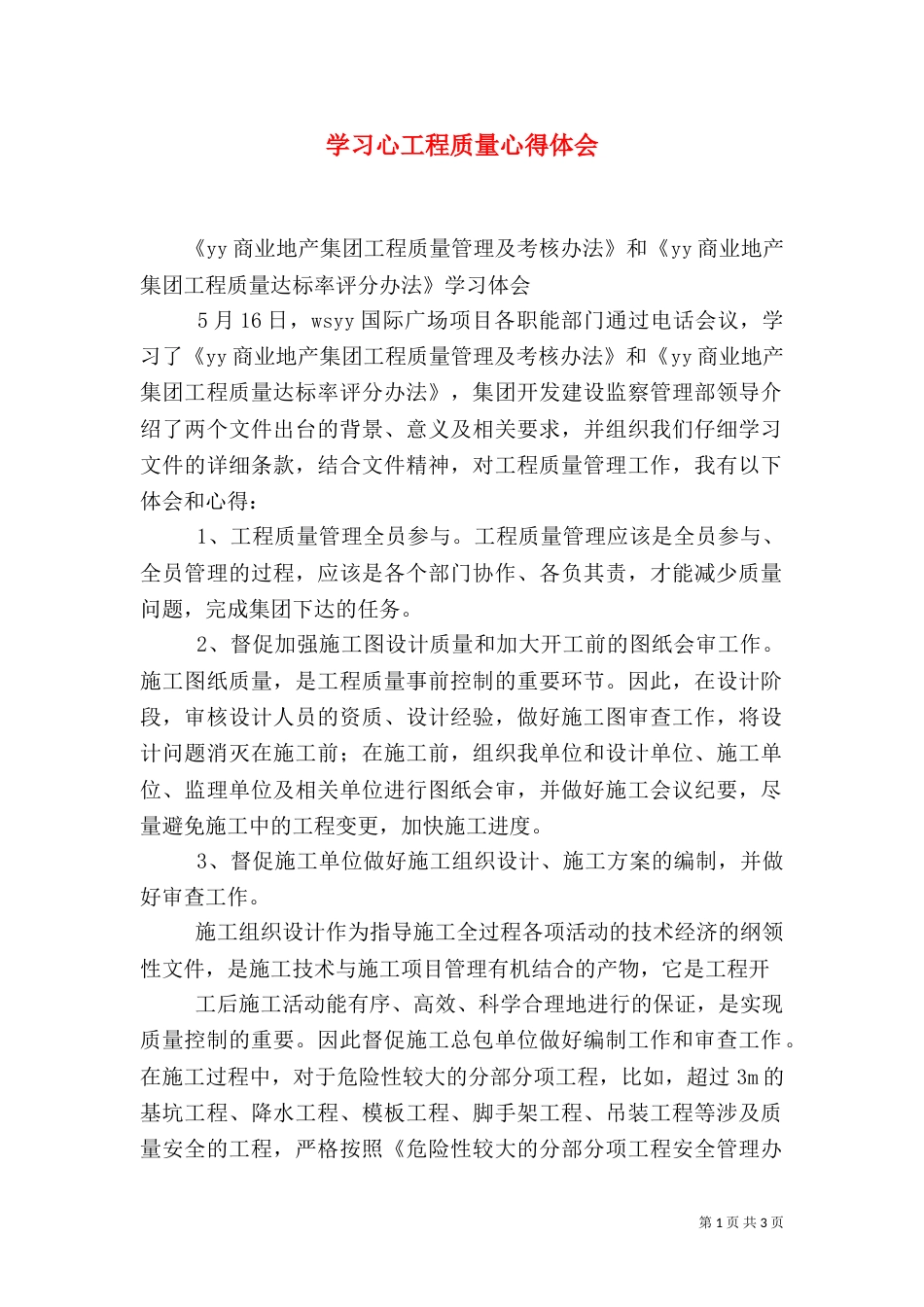 学习心工程质量心得体会（三）_第1页