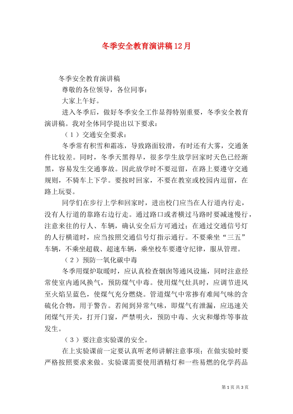冬季安全教育演讲稿12月（三）_第1页