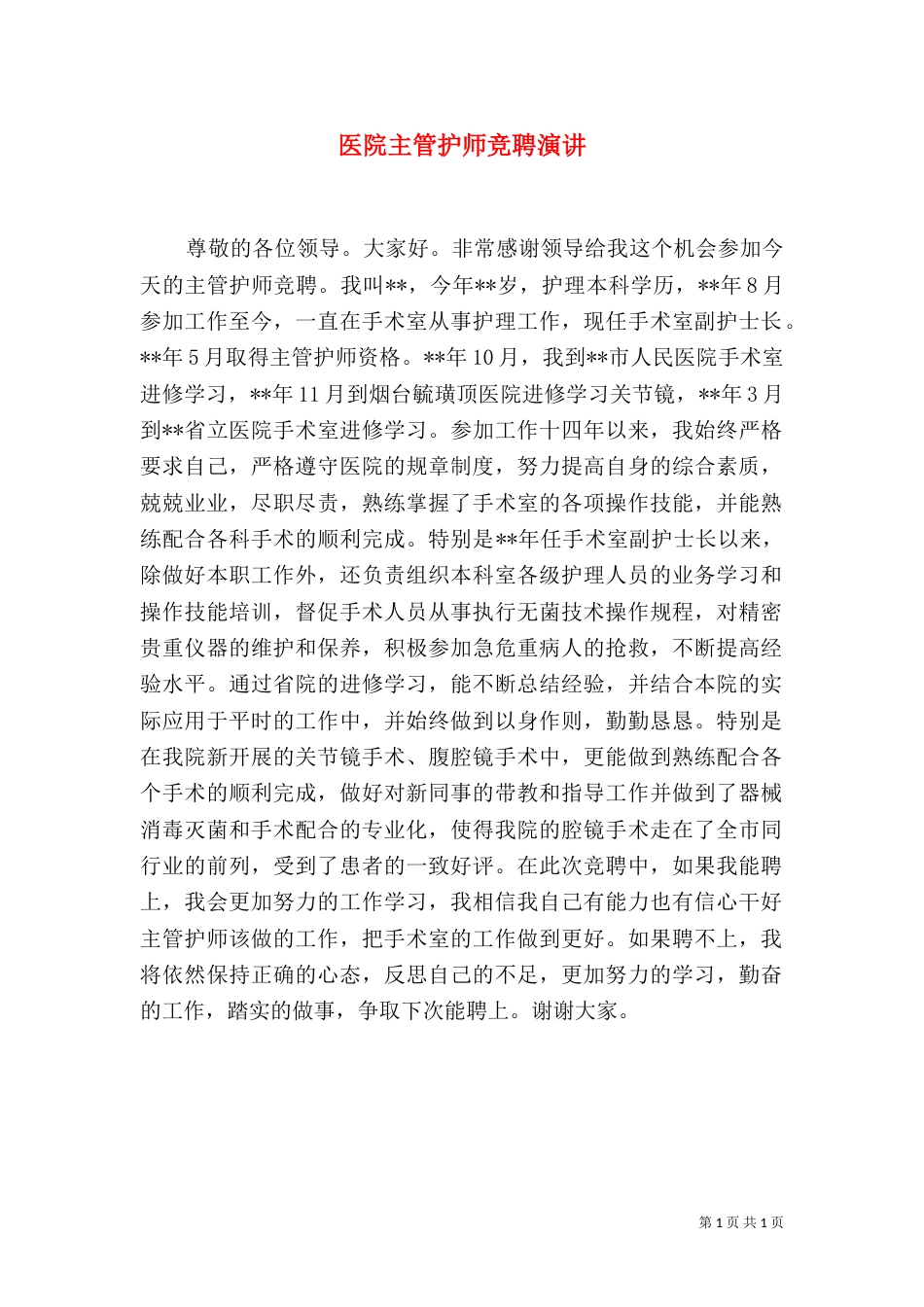 医院主管护师竞聘演讲_第1页