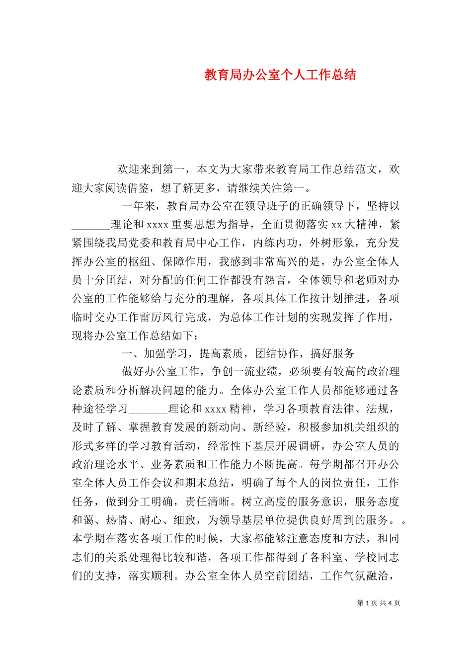 教育局办公室个人工作总结_第1页