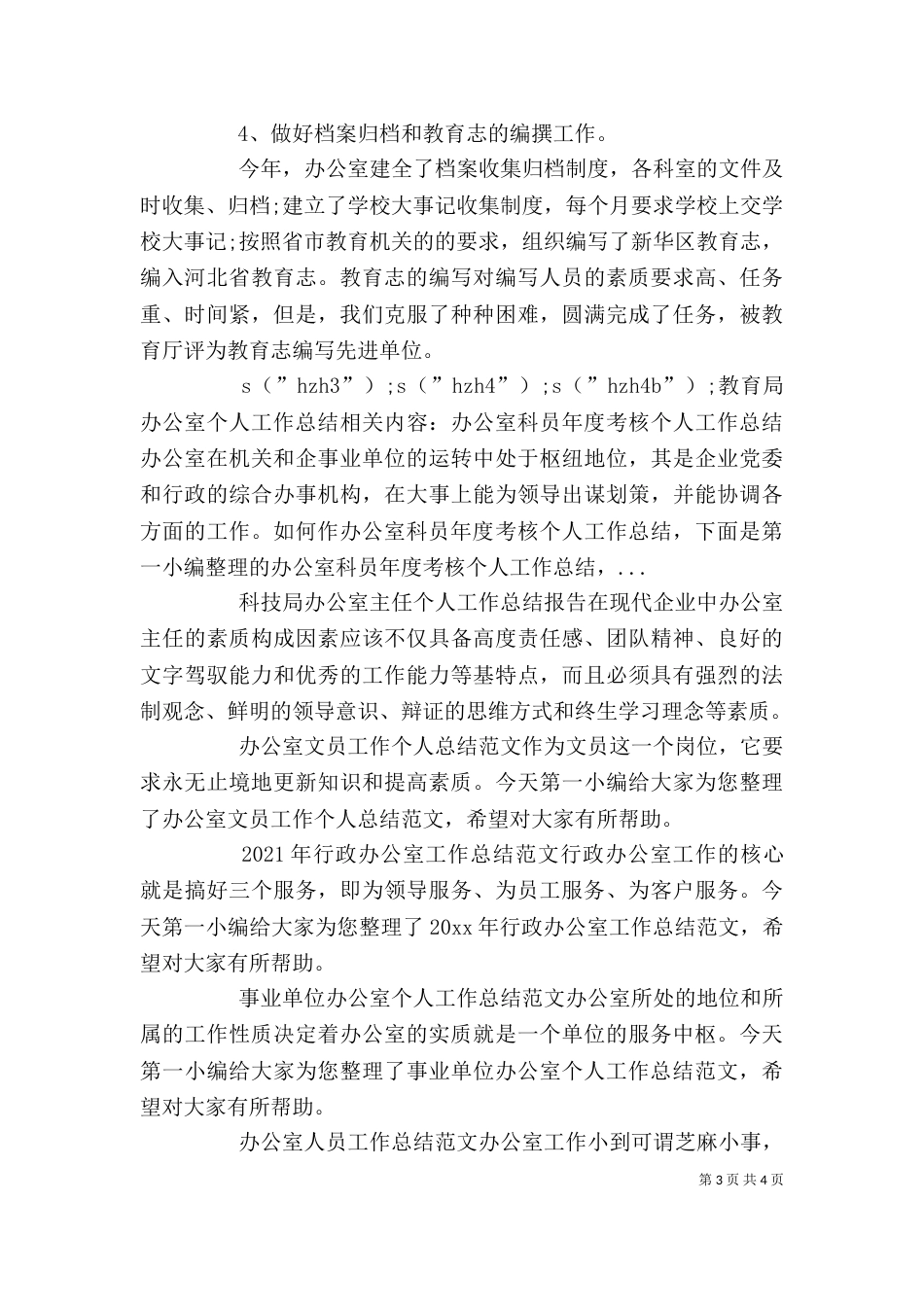 教育局办公室个人工作总结_第3页