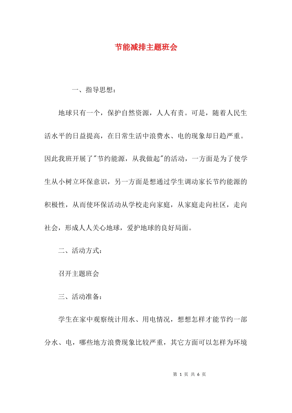 （精选）节能减排主题班会_第1页