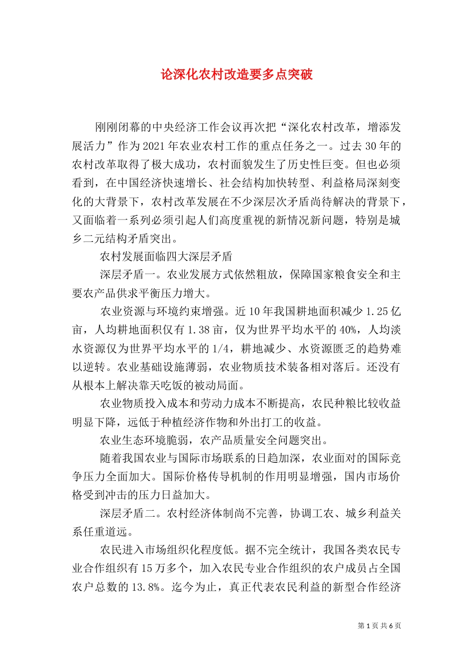 论深化农村改造要多点突破（一）_第1页