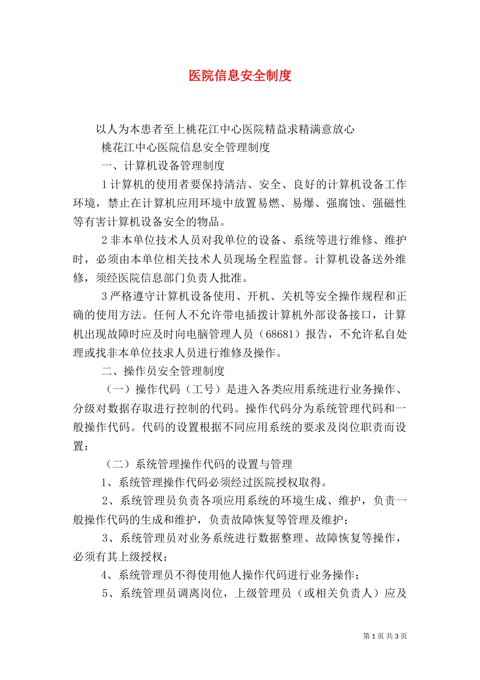 医院信息安全制度(四)_第1页