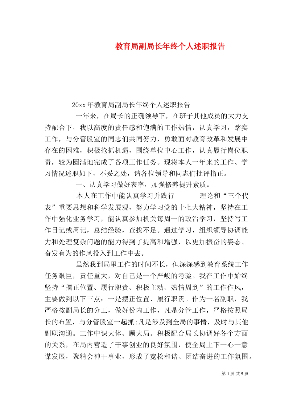 教育局副局长年终个人述职报告（二）_第1页