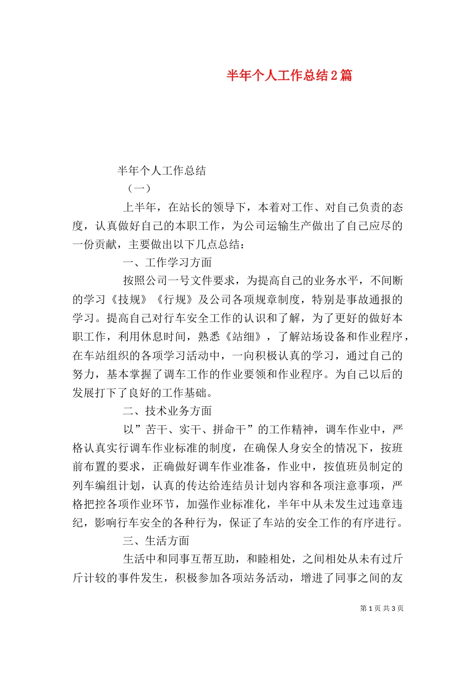 半年个人工作总结2篇_第1页