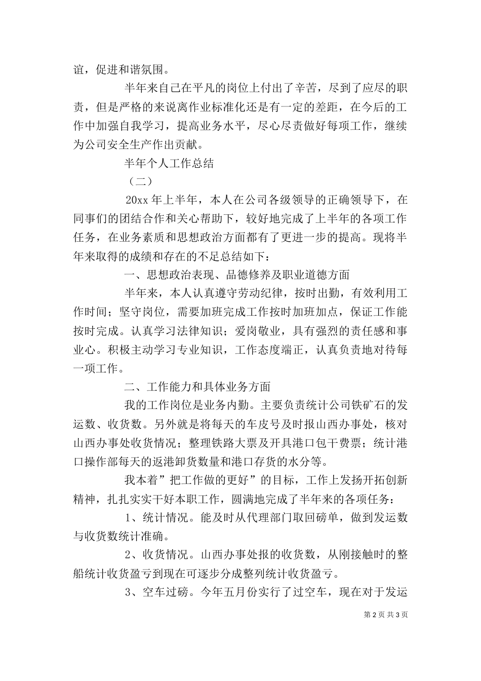 半年个人工作总结2篇_第2页