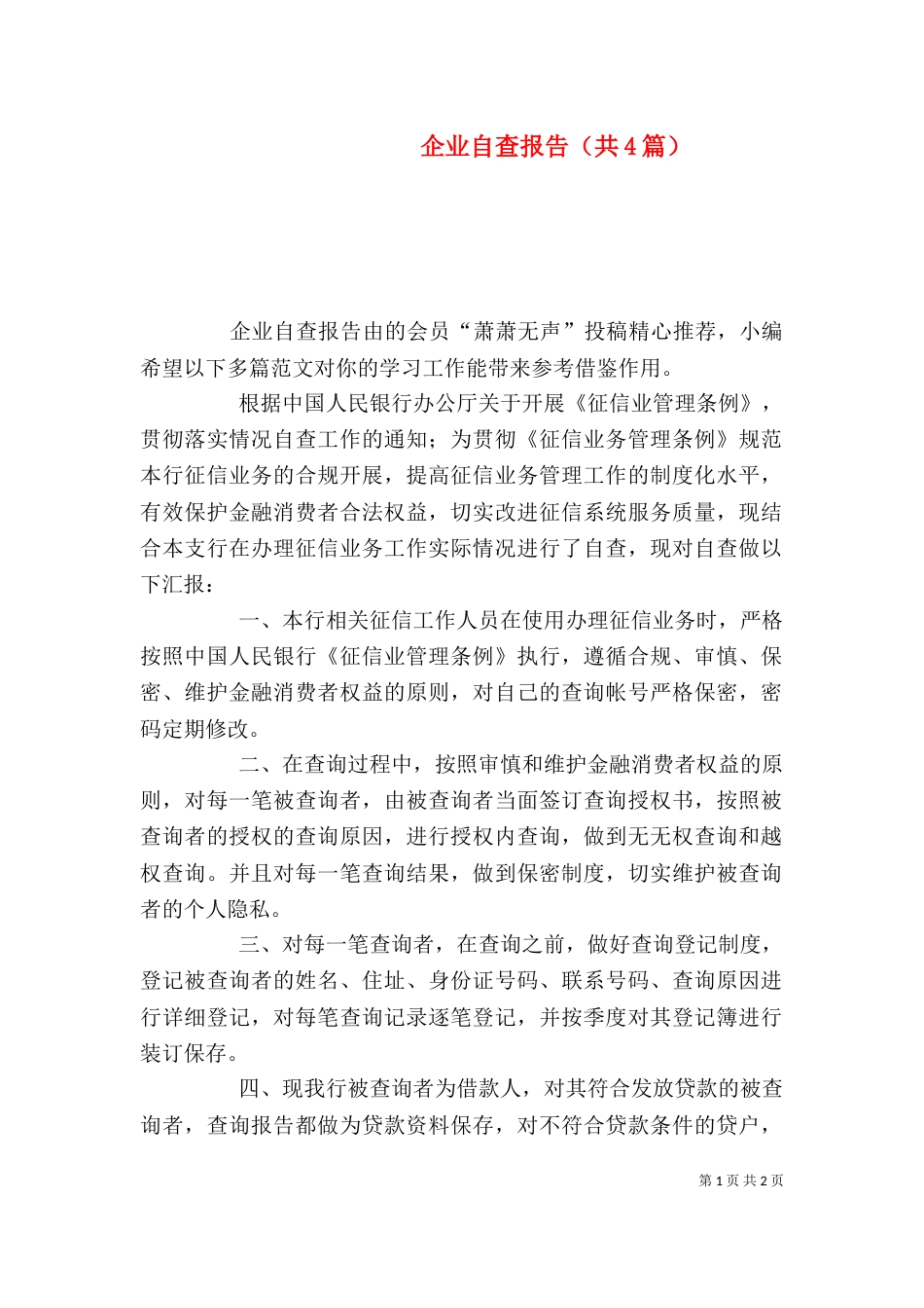 企业自查报告（共4篇）_第1页