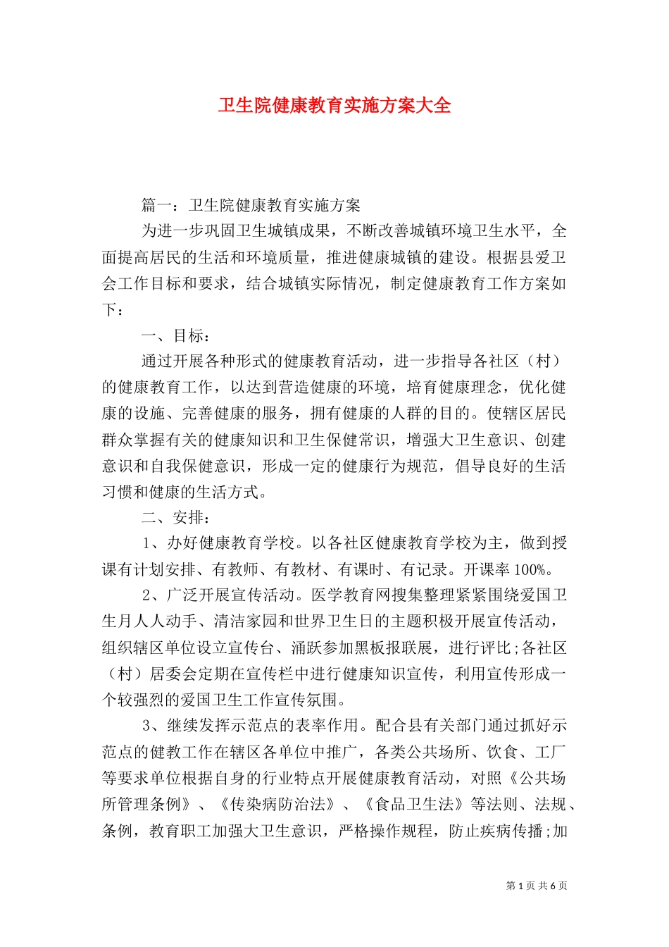卫生院健康教育实施方案大全（一）_第1页