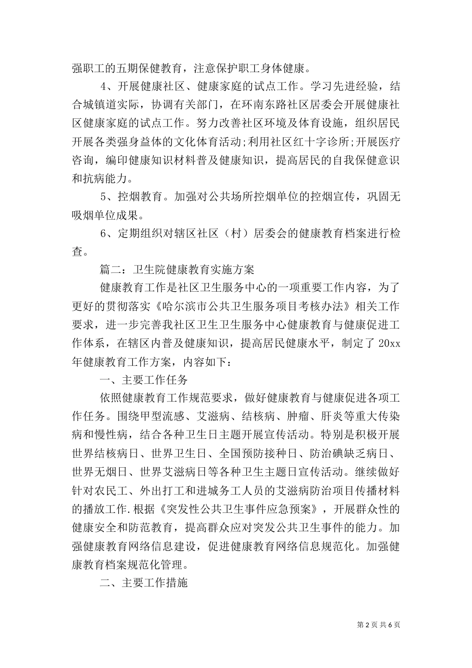 卫生院健康教育实施方案大全（一）_第2页