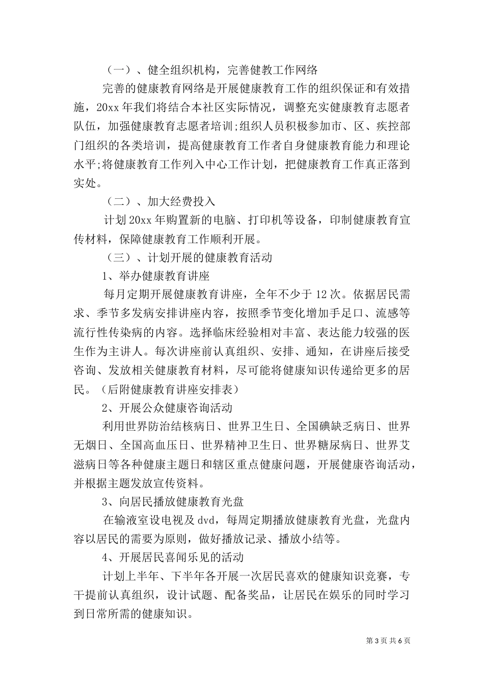 卫生院健康教育实施方案大全（一）_第3页