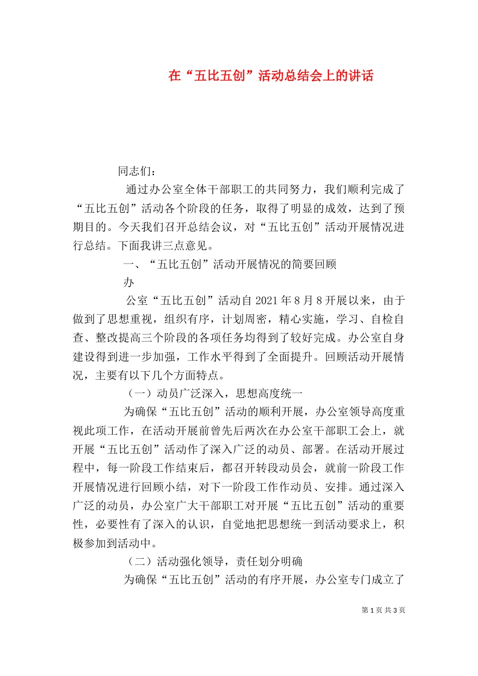 在“五比五创”活动总结会上的讲话_第1页