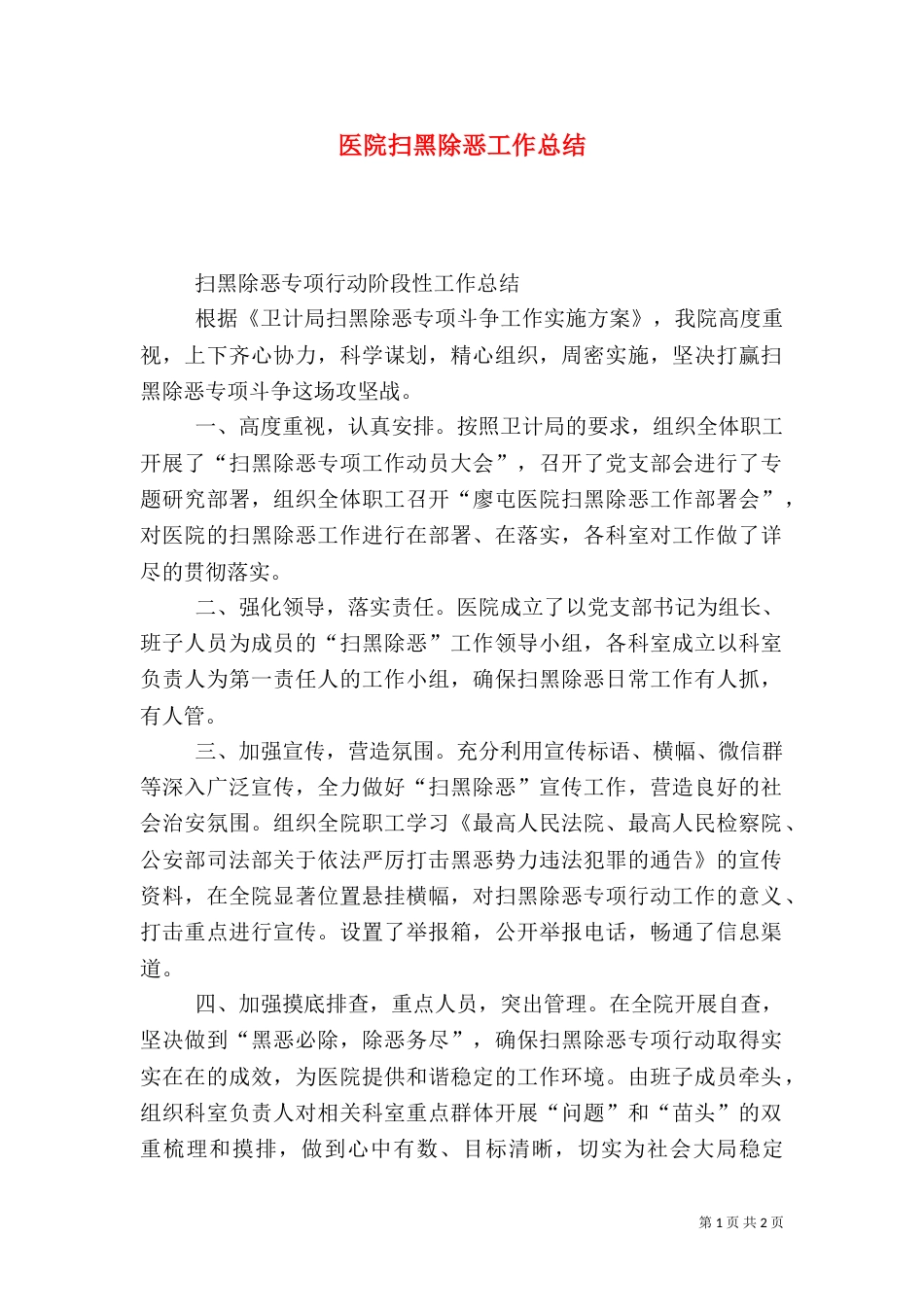 医院扫黑除恶工作总结_第1页